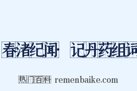 春渚纪闻·记丹药组词是什么意思的图片